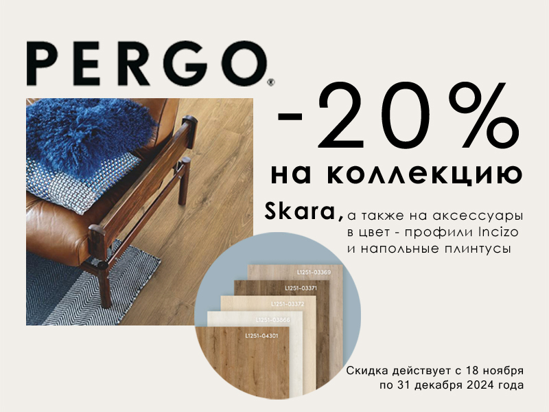 Скидки от бренда PERGO
